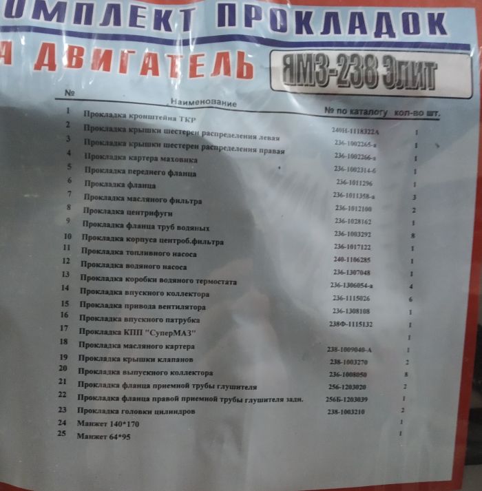 Комплект прокладок ЯМЗ-238 (повний) (Еліт) (25 - поз) (пароніт 0,6-0,8 мм)