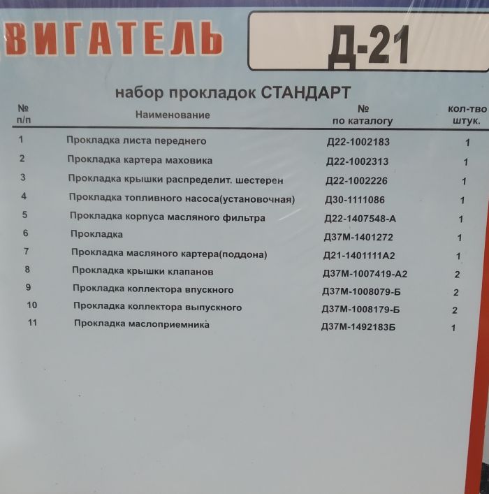 Комплект прокладок Д-21 (повний) (Стандарт) (11 - поз) (пароніт 0,6-0,8 мм)