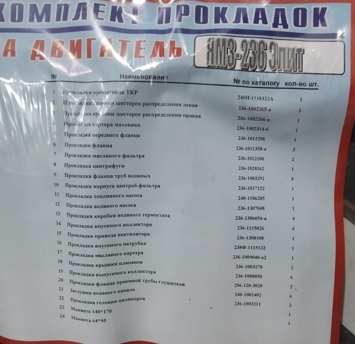 Комплект прокладок ЯМЗ-236 (повний) (Еліт) (24 - поз) (пароніт 0,6-0,8 мм)